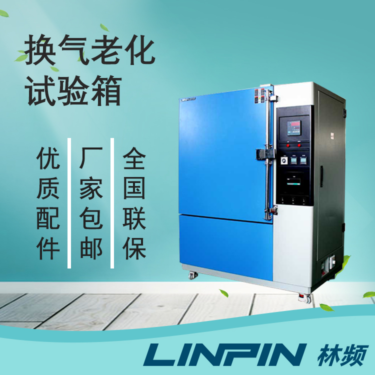 换气老化试验箱助力各类老化试验的开展